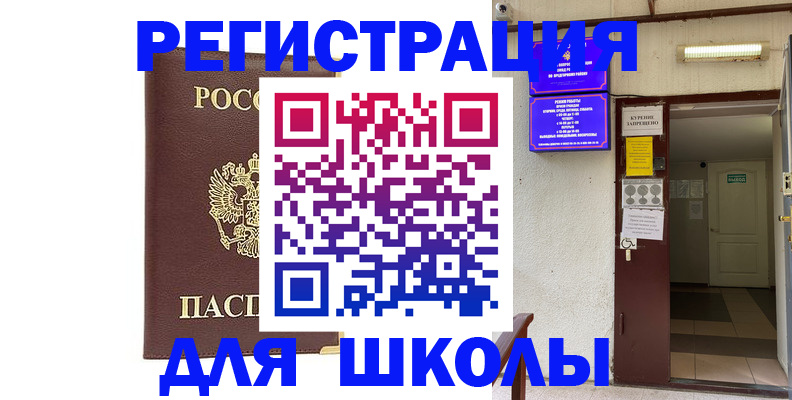 временная регистрация для школы в Пензенской области
